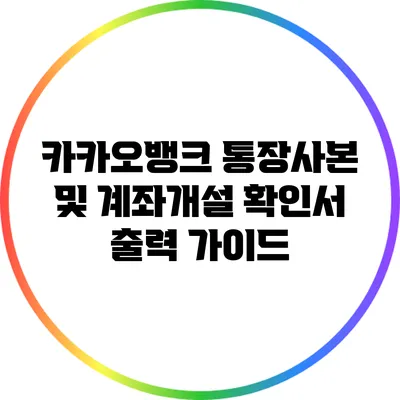 카카오뱅크 통장사본 및 계좌개설 확인서 출력 가이드
