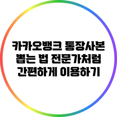카카오뱅크 통장사본 뽑는 법: 전문가처럼 간편하게 이용하기