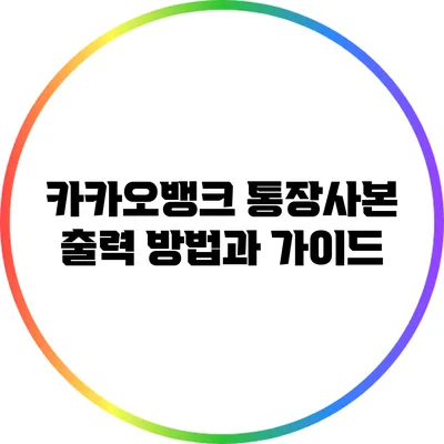 카카오뱅크 통장사본 출력 방법과 가이드