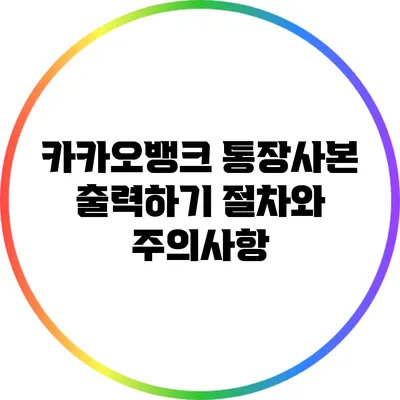 카카오뱅크 통장사본 출력하기: 절차와 주의사항