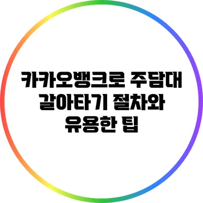 카카오뱅크로 주담대 갈아타기: 절차와 유용한 팁