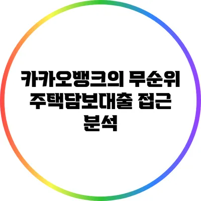 카카오뱅크의 무순위 주택담보대출 접근 분석
