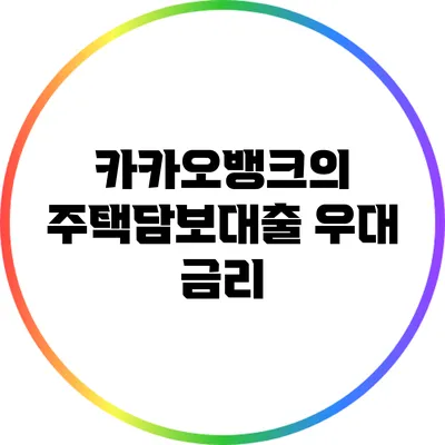 카카오뱅크의 주택담보대출 우대 금리