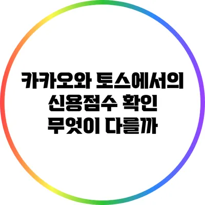 카카오와 토스에서의 신용점수 확인: 무엇이 다를까?