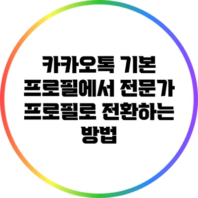 카카오톡 기본 프로필에서 전문가 프로필로 전환하는 방법