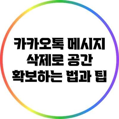 카카오톡 메시지 삭제로 공간 확보하는 법과 팁