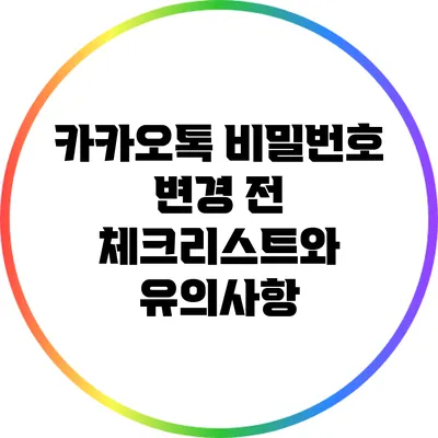 카카오톡 비밀번호 변경 전 체크리스트와 유의사항