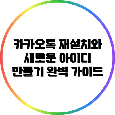 카카오톡 재설치와 새로운 아이디 만들기 완벽 가이드