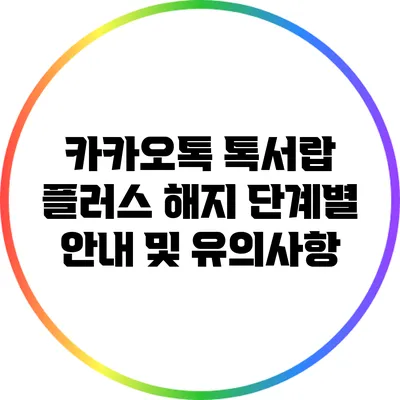 카카오톡 톡서랍 플러스 해지 단계별 안내 및 유의사항