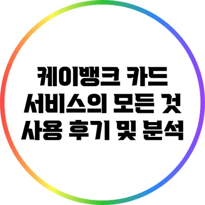 케이뱅크 카드 서비스의 모든 것: 사용 후기 및 분석