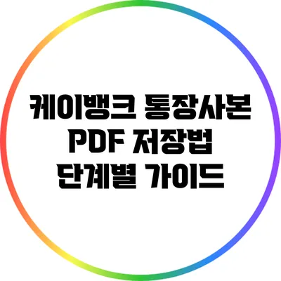 케이뱅크 통장사본 PDF 저장법: 단계별 가이드