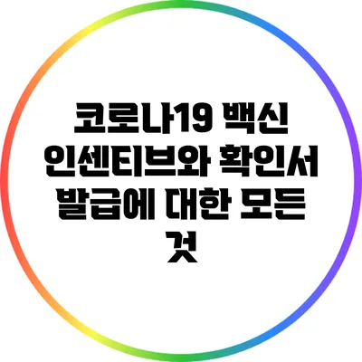 코로나19 백신 인센티브와 확인서 발급에 대한 모든 것