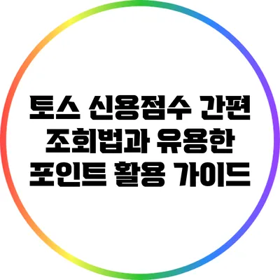 토스 신용점수 간편 조회법과 유용한 포인트 활용 가이드