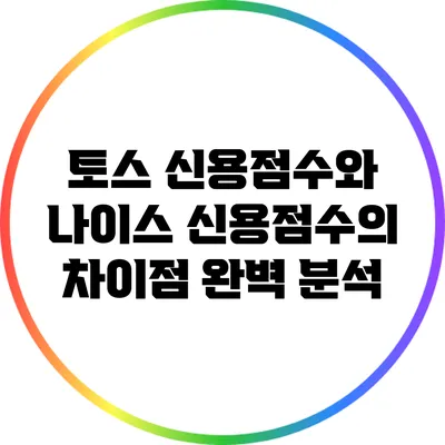토스 신용점수와 나이스 신용점수의 차이점 완벽 분석