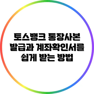 토스뱅크 통장사본 발급과 계좌확인서를 쉽게 받는 방법