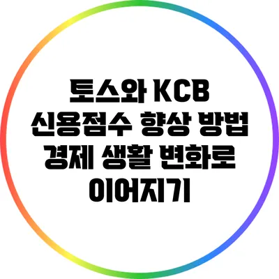토스와 KCB 신용점수 향상 방법: 경제 생활 변화로 이어지기