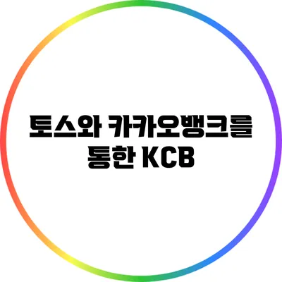 토스와 카카오뱅크를 통한 KCB