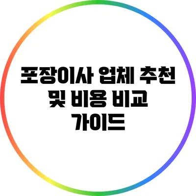 포장이사 업체 추천 및 비용 비교 가이드