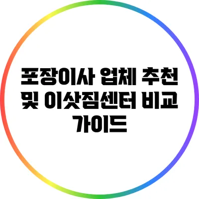 포장이사 업체 추천 및 이삿짐센터 비교 가이드