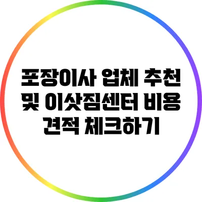 포장이사 업체 추천 및 이삿짐센터 비용 견적 체크하기
