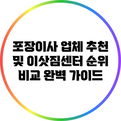 포장이사 업체 추천 및 이삿짐센터 순위 비교 완벽 가이드