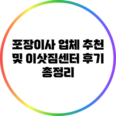 포장이사 업체 추천 및 이삿짐센터 후기 총정리