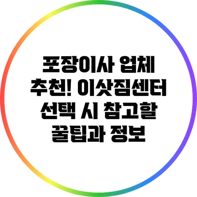 포장이사 업체 추천! 이삿짐센터 선택 시 참고할 꿀팁과 정보