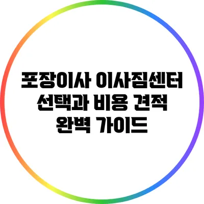 포장이사 이사짐센터 선택과 비용 견적 완벽 가이드