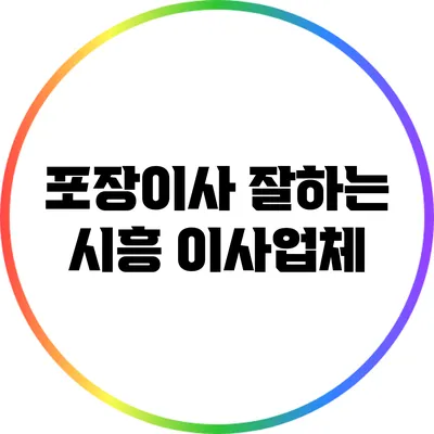 포장이사 잘하는 시흥 이사업체