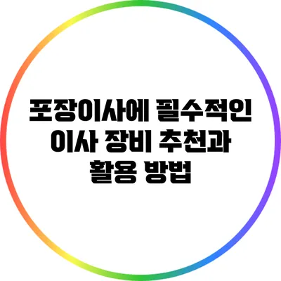 포장이사에 필수적인 이사 장비 추천과 활용 방법