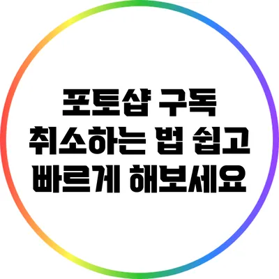 포토샵 구독 취소하는 법: 쉽고 빠르게 해보세요