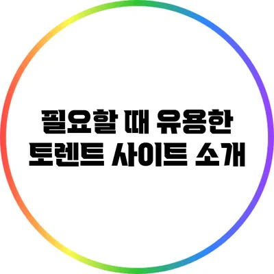 필요할 때 유용한 토렌트 사이트 소개