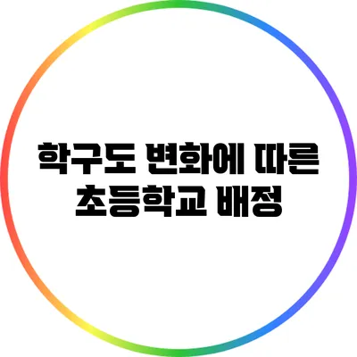 학구도 변화에 따른 초등학교 배정