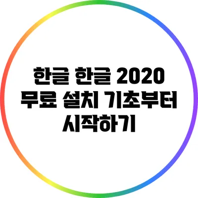 한글 한글 2020 무료 설치: 기초부터 시작하기