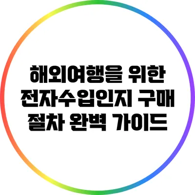 해외여행을 위한 전자수입인지 구매 절차 완벽 가이드
