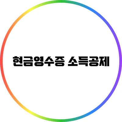 현금영수증 소득공제