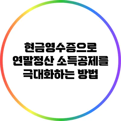 현금영수증으로 연말정산 소득공제를 극대화하는 방법