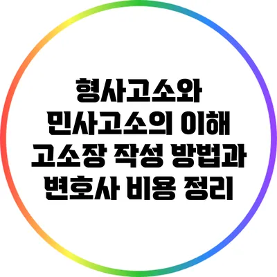 형사고소와 민사고소의 이해: 고소장 작성 방법과 변호사 비용 정리