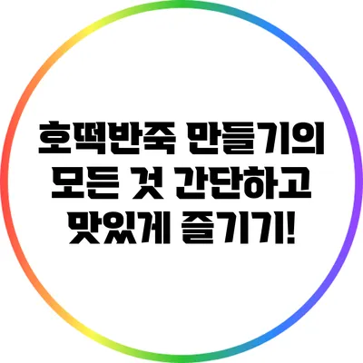 호떡반죽 만들기의 모든 것: 간단하고 맛있게 즐기기!