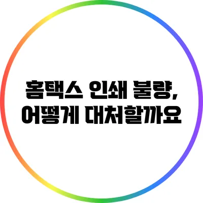 홈택스 인쇄 불량, 어떻게 대처할까요?