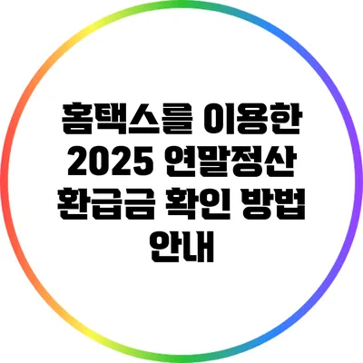 홈택스를 이용한 2025 연말정산 환급금 확인 방법 안내