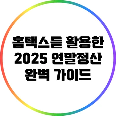 홈택스를 활용한 2025 연말정산 완벽 가이드
