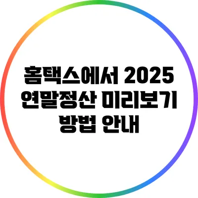 홈택스에서 2025 연말정산 미리보기 방법 안내