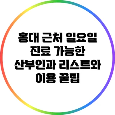 홍대 근처 일요일 진료 가능한 산부인과 리스트와 이용 꿀팁