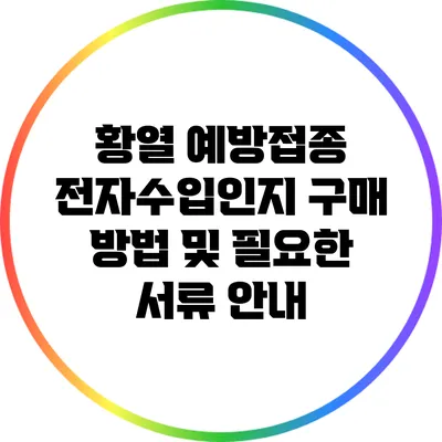 황열 예방접종 전자수입인지 구매 방법 및 필요한 서류 안내