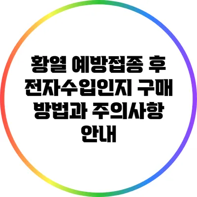 황열 예방접종 후 전자수입인지 구매 방법과 주의사항 안내