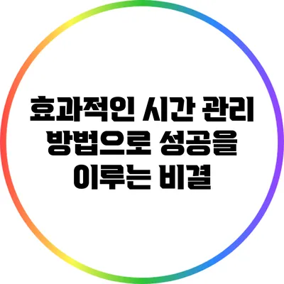 효과적인 시간 관리 방법으로 성공을 이루는 비결