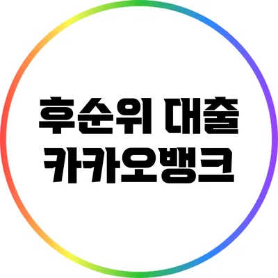 후순위 대출: 카카오뱅크