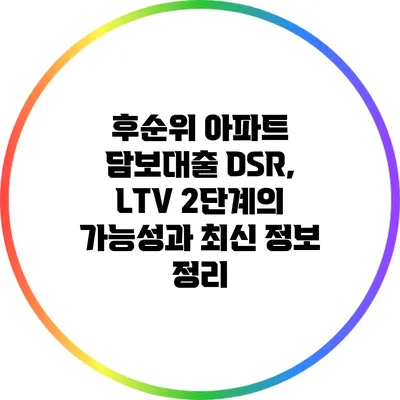 후순위 아파트 담보대출 DSR, LTV 2단계의 가능성과 최신 정보 정리