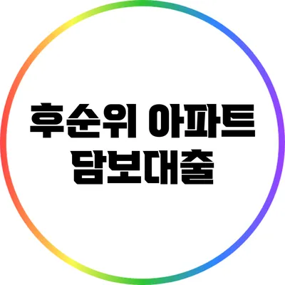 후순위 아파트 담보대출